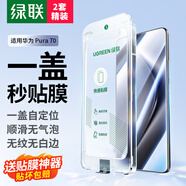 綠聯(lián)適用華為p70鋼化膜 蓋式秒貼無塵倉 通用Pura70手機(jī)膜高清全屏覆蓋防指紋防摔保護(hù)貼膜 2套