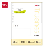 得力（deli)B5/60張行紜簡彩空白活頁芯替芯筆記本本子 學生考研必備