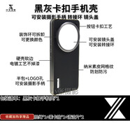 小米適用小米14ultra專(zhuān)業(yè)攝影套裝手機殼手柄鏡頭蓋增幅儀轉接環(huán)濾鏡 【納米素皮】黑灰卡扣手機殼