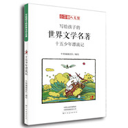 小牛頓人文館：寫給孩子的世界文學(xué)名著-十五少年漂流記 7-10歲 童立方出品 