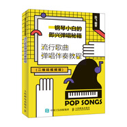 鋼琴小白的即興彈唱秘籍 流行歌曲彈唱伴奏教程(優(yōu)樞學(xué)堂出品)