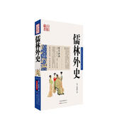 中國古典名著(zhù)百部藏書(shū)：儒林外史