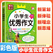 [老師推薦] 黃岡作文 小學生優(yōu)秀作文 小學生作文寫作方法指導作文大百科優(yōu)美句子作文素材積累優(yōu)秀作文獲獎作文滿分作文 名師手把手教你寫出100分作文