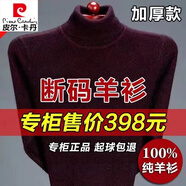 皮爾卡丹（pierre cardin）特價(jià)撿漏100%羊毛衫男加厚毛衣男冬季中老年羊絨針織衫 e紅色-高領(lǐng) L 170/88A 建議115-135斤