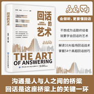 回話的藝術(shù) 口才技巧 職場(chǎng)社交處世語(yǔ)言藝術(shù) 好好接話高情商聊天術(shù) 為人處世 人際交往說(shuō)話技巧為人處世禮儀回話技術(shù)書