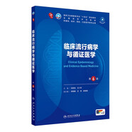 臨床流行病學(xué)與循證醫(yī)學(xué)（第6版）