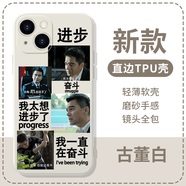 粿條我太想進(jìn)步了手機(jī)殼蘋果14華為mate60祁同偉iPhone15promax小米13 ZHK9200我太想進(jìn)步了-古董白-直邊TPU iPhone 15 Plus