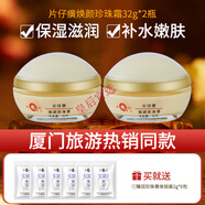 片仔癀（PZH）旗艦正品煥顏珍珠霜32g 皇后牌保濕改善暗沉提亮膚色面霜國貨 煥顏珍珠霜32g*2瓶