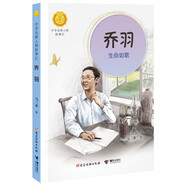 喬羽：生命如歌（中華先鋒人物故事匯）