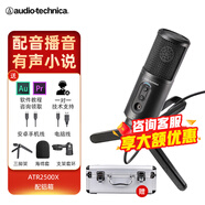 鐵三角atr2500X-USB電容麥克風(fēng)手機(jī)話筒專業(yè)電腦錄音設(shè)備套裝主播雪怪type-c 鋁箱（便捷套裝）