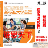 新標(biāo)準(zhǔn)大學(xué)英語第三版綜合教程1234 智慧版 視聽說教程 含U校園AI版驗(yàn)證碼 新標(biāo)準(zhǔn)大學(xué)英語 綜合訓(xùn)練 新標(biāo)準(zhǔn)大學(xué)英語長篇閱讀新標(biāo)準(zhǔn)大學(xué)英語文化中國 自選 視聽說教程2智慧版978752135074