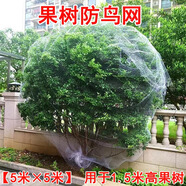 沐蕓果樹防鳥網(wǎng)果園用網(wǎng)罩櫻桃尼龍網(wǎng)絲網(wǎng)枇杷嘉寶無花果魚塘楊梅防護(hù) 2.5厘米孔5米x5米/適用1.5米樹