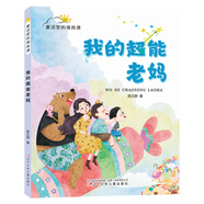 童話里的情商課 我的超能老媽 （讓孩子在新奇幽默的童話里培養(yǎng)情商，學(xué)會(huì)與世界相處）