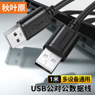 秋葉原（CHOSEAL） 高速USB2.0數(shù)據(jù)連接線 公對公雙頭 移動硬盤盒高速傳輸連接線 筆記本散熱器機頂盒 1米 QS5306AT1