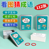 華詩(shī)孟看圖猜成語卡片112張兒童識(shí)字卡片玩具小學(xué)生版猜猜樂游戲卡牌