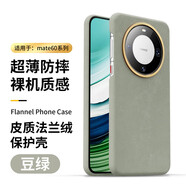 適用于華為mate60pro手機殼全包防摔磨砂高端皮質(zhì)法蘭潮流保護(hù) 【豆綠色】高端皮質(zhì)法蘭絨丨 Mate60Pro/Pro+