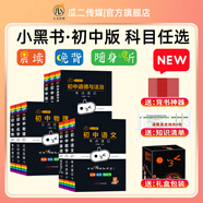 新版小黑書(shū)初中全套小四門(mén)必背人教版知識點(diǎn)總結小本子考點(diǎn)速記語(yǔ)文數學(xué)英語(yǔ)物理化學(xué)生物政治歷史地理七八九年級公式單詞古詩(shī)文口袋書(shū)英語(yǔ)口袋書(shū) 【精美禮盒裝】9本 初中通用