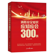 消防安全知識應(yīng)知應(yīng)會300條
