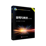 信號與系統(tǒng)（第三版）重慶市重點建設(shè)教材 電子信息、自動化、光電專業(yè)基礎(chǔ)課 新形態(tài)教材 配套微課視頻講解