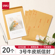 得力（deli）加厚信封袋可郵局郵寄黃色牛皮紙信封信紙大小號標準增值稅專(zhuān)用工資發(fā)票辦公用品批發(fā) 【米黃3號】20個(gè)（176*125mm）