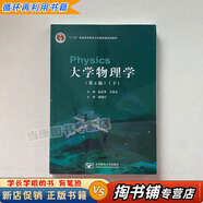 【用過的書 少量筆跡】大學物理學第六版第6版 第五版 趙近芳 上下冊+學習指導 北京郵電大學出版社 第六版下冊 9787563565504