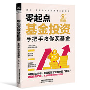 零起點基金投資：手把手教你買基金