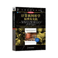 計算機圖形學原理及實踐（原書第3版 進階篇）