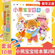 官方正版】小熊寶寶繪本系列第一二輯全套自選 佐佐木洋子 幼兒童繪本0-3歲行為習(xí)慣教養(yǎng)繪本啟蒙早教書蒲蒲蘭繪本館系列 新華正版 小熊寶寶繪本第二輯10冊