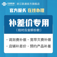 聯(lián)通浙江聯(lián)通官方服務(wù)-寬帶欠費(fèi)補(bǔ)繳/解黑名單/寬帶調(diào)測(cè)費(fèi) 預(yù)約產(chǎn)品補(bǔ)差/店鋪活動(dòng)——拍對(duì)應(yīng)金額份數(shù)