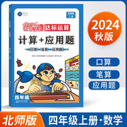 2025秋100分闖關(guān)計(jì)算+應(yīng)用題四年級(jí)上冊(cè)數(shù)學(xué)北師大版 口算筆算應(yīng)用題卡能手天天練
