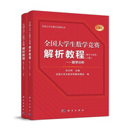 全國(guó)大學(xué)生數(shù)學(xué)競(jìng)賽解析教程（數(shù)學(xué)專業(yè)類）(上下冊(cè)套裝)