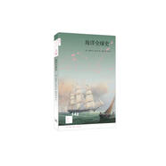 新知文庫142·海洋全球史
