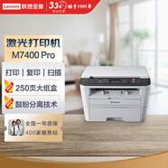 聯(lián)想（Lenovo）至像M7400 Pro 黑白激光打印機(jī) 打印復(fù)印一體機(jī) 辦公家用學(xué)習(xí) 學(xué)生作業(yè)打印機(jī)