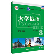 當(dāng)當(dāng)正版 東方 大學(xué)俄語(yǔ)系列教材 高等學(xué)校俄語(yǔ)專(zhuān)業(yè)教材 外語(yǔ)教學(xué)與研究出版社 東方大學(xué)俄語(yǔ)(新版)(8)(學(xué)生用書(shū))(配APP)