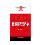 圖解微觀經(jīng)濟(jì)學(xué)（修訂版）（圖解經(jīng)濟(jì)學(xué)叢書）