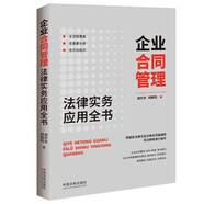 企業(yè)合同管理法律實務應用全書