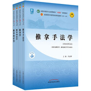 推拿學(xué)+推拿治療學(xué)+推拿手法學(xué)+推拿功法學(xué)【套裝4冊(cè)】 新世紀(jì)第五5版 全國(guó)中醫(yī)藥行業(yè)高等教育十四五規(guī)劃教材第十一版書(shū)籍中國(guó)中醫(yī)藥出版社