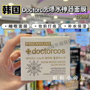 韓國doctorcos氨基酸睡眠面膜爆水神器面霜 補水保濕收 縮毛孔免洗