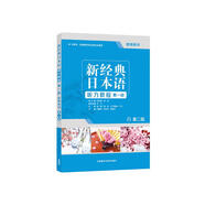 新經(jīng)典日本語聽力教程 第一冊 教師用書（第二版）