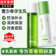 BISUTANG青少年護(hù)膚品12以上-16-18歲男女孩水乳套裝控油舒緩補(bǔ)水保濕學(xué)生 水+乳控油補(bǔ)水保濕套裝【2瓶】