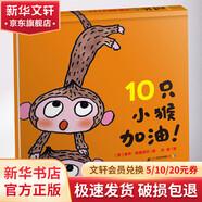 10只小猴加油 幼兒圖書(shū) 繪本 早教書(shū) 兒童書(shū)籍