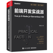 前端開發(fā)實戰(zhàn)派――Vue.js 3+Node.js+Serverless+Git