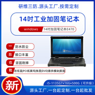 研維三防14英寸加固筆記本電腦|堅固耐摔工業(yè)專用三防筆記本電腦|11代酷I5I7|便攜式手提加固計算機筆記本 i5-1135G7+16G+256G（可升級） windows10家庭版
