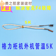 卓耐馳適用于格力空調(diào)感溫包 掛機(jī) 柜機(jī)5K 10K 20K 50K 感溫頭 傳感器溫 F款 柜機(jī)外機(jī)5K感溫