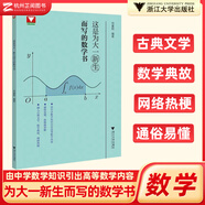全新出版浙大優(yōu)輔這是為大一新生而寫的數(shù)學書鄧重陽大學大一二三四高等數(shù)學高數(shù)學習方法講解導引微積分數(shù)列函數(shù)導數(shù)專項學習訓練