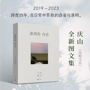 清冽的內(nèi)在 慶山創(chuàng)作的全新圖文集。近七萬(wàn)字，200余幅攝影作品 寶鈴
