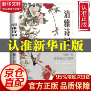 【官方正版京倉(cāng)直配】清雅詩(shī)詞套裝  當(dāng)白話(huà)遇見(jiàn)古詩(shī)文 清雅詩(shī)詞自營(yíng) 清雅詩(shī)句 枕上詩(shī)書(shū)中國(guó)文學(xué)浪漫古詩(shī)詞 賞古詩(shī)詞之美經(jīng)典詩(shī)詞賞析人一生要讀的古典詩(shī)詞書(shū) 當(dāng)白話(huà)遇見(jiàn)古詩(shī)文 清雅詩(shī)詞【抖音同款】