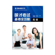 國才考試備考全攻略 高級 ETIC