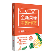 全新英語(yǔ)主題作文 小學(xué)篇