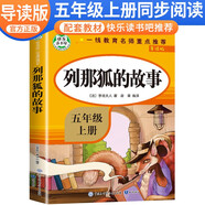 【導(dǎo)讀版】列那狐的故事 五年級快樂讀書吧人教版上冊 小學(xué)生名著導(dǎo)讀同步教材課外閱讀書 學(xué)校老師班主任推薦小學(xué)生課外閱讀名著必讀書目 快樂讀書吧
